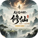 我的修仙人生最新版
