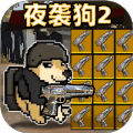 夜袭狗2