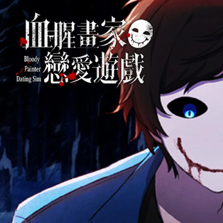 血腥畫家戀愛游戲最新版