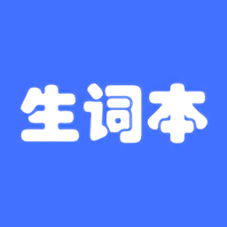 生詞本安卓版