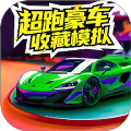 超跑豪车收藏模拟器