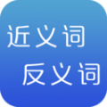 近义词反义词词典