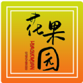 花果園農(nóng)場
