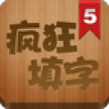瘋狂填字5