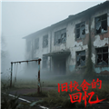 旧校舍的回忆恐怖
