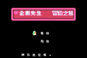 企鵝先生冒險之旅