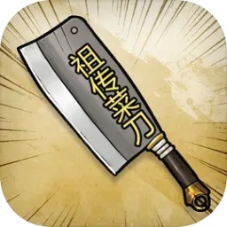 開局一把刀裝備全靠爆