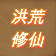 洪荒修仙模擬器