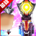 泰迦奧特曼變身器模擬器