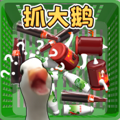 一起抓大鹅免费版