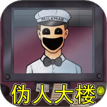 伪人大楼中文版