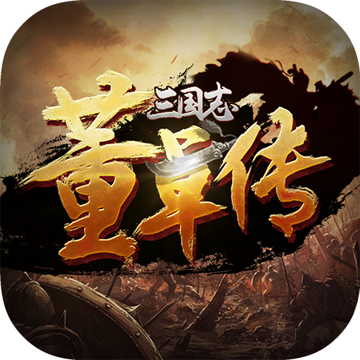 三國(guó)志董卓傳