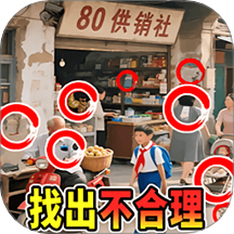 年代找茬王最新版