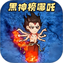 黑神榜哪吒?jìng)? width=