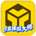 沙盒模擬大師安卓版