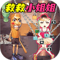 营救女孩吧
