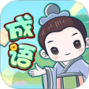 成语大擂台
