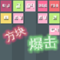 方块爆击