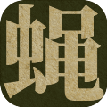 蝇后安卓版