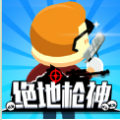 绝地枪神3D
