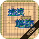 选技塔防手机版