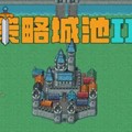 策略城池II