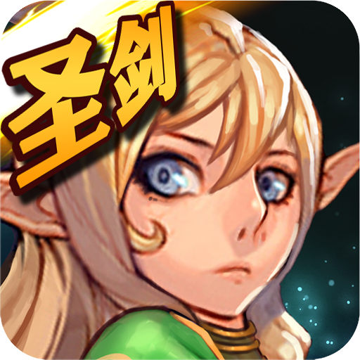 屠龍勇士圣劍傳說