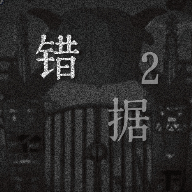 喜羊羊與灰太狼之錯(cuò)據(jù)2