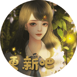 求求你们更新吧橙光