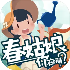 春姑娘你在哪安卓版