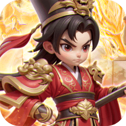 无畏三国最新版