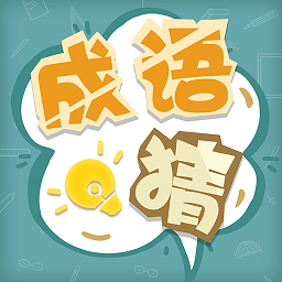 成語猜猜猜最新版