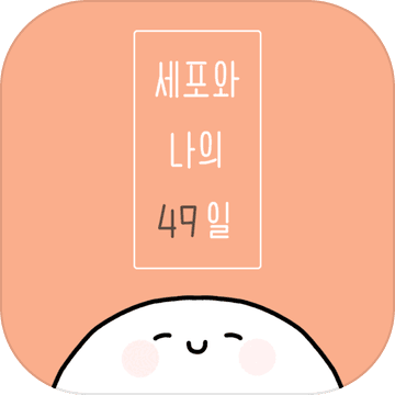 我和細(xì)胞的49天生活