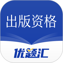 出版資格優(yōu)題庫