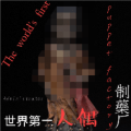 人偶制造廠