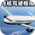 自由飛機(jī)駕駛模擬