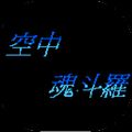 空中魂斗羅