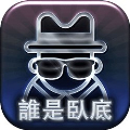 谁是卧底安卓最新版