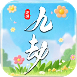 九劫手机版