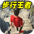步行王者手機(jī)版