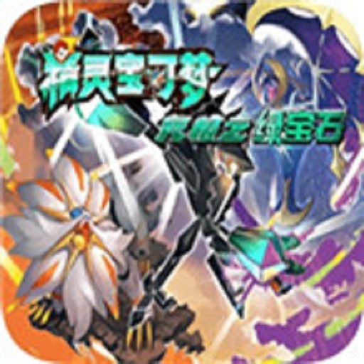 口袋妖怪究極綠寶石3