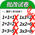 一起批改试卷