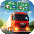 真實(shí)卡車駕駛最新版