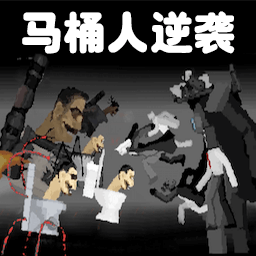 馬桶人對戰(zhàn)監(jiān)控人模擬器