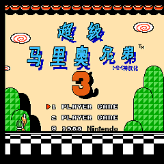 fc超級馬里奧兄弟3