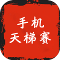 手機(jī)天賽