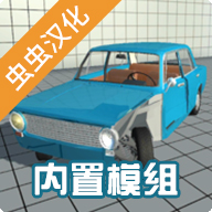 車禍物理模擬器7723自帶模組MOD