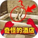 奇怪的酒店