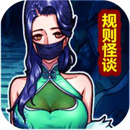 規(guī)則怪談怪談研究所隱秘檔案