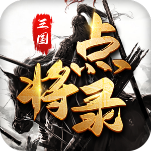 三國(guó)點(diǎn)將錄